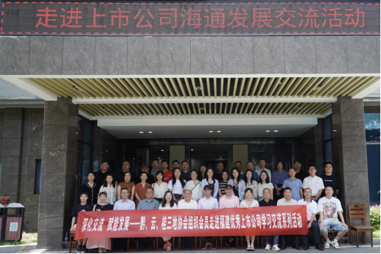 貴州、云南、廣西三地上市公司走進(jìn)海通發(fā)展交流活動順利舉辦